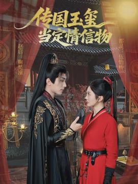 传国玉玺当定情信物封面图