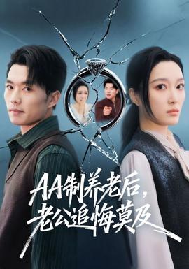 制养老后，老公追悔莫及封面图