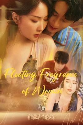 女人的香味&温香软玉&晚香玉&人生百味情深最浓&人间值得封面图