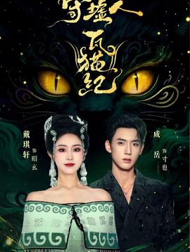 守墟人瓦猫纪封面图