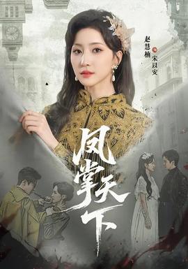 凤掌天下封面图