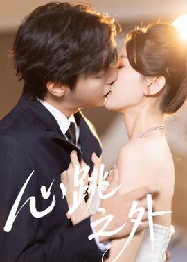 心跳之外封面图