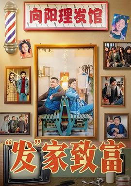 发家致富封面图