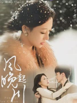 风起晚川封面图