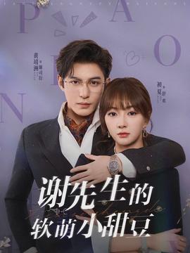 谢先生的软萌小甜豆封面图