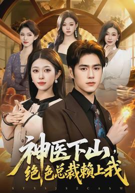 神医下山，绝色总裁赖上我封面图