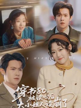 穿书80，被读心后大小姐人设崩了封面图