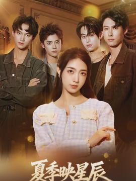 夏季映星辰封面图