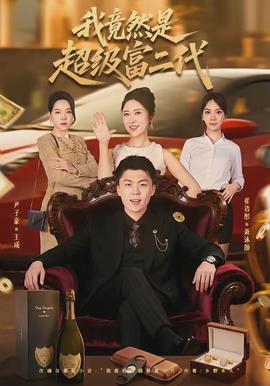 我竟然是超级富二代封面图