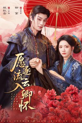 愿逐流云入卿怀封面图