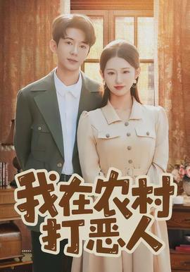 我在农村打恶人封面图