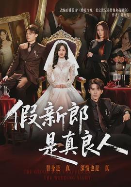 假新郎是真良人封面图