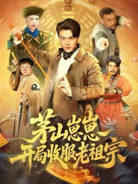 茅山崽崽开局收服老祖宗封面图