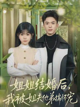 姐姐结婚后，我被姐夫他弟揣怀宠封面图