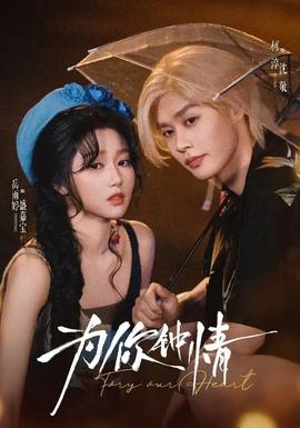 为你钟情封面图