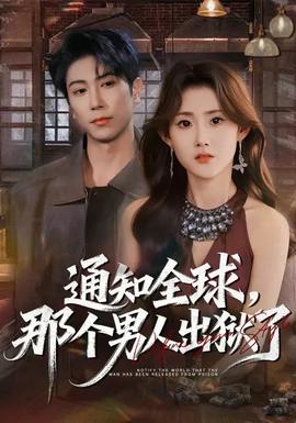 通知全球，那个男人出狱了封面图