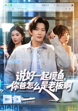 说好一起摸鱼，你爸怎么是老板啊封面图