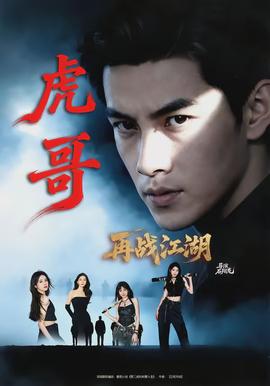 虎哥再战江湖封面图