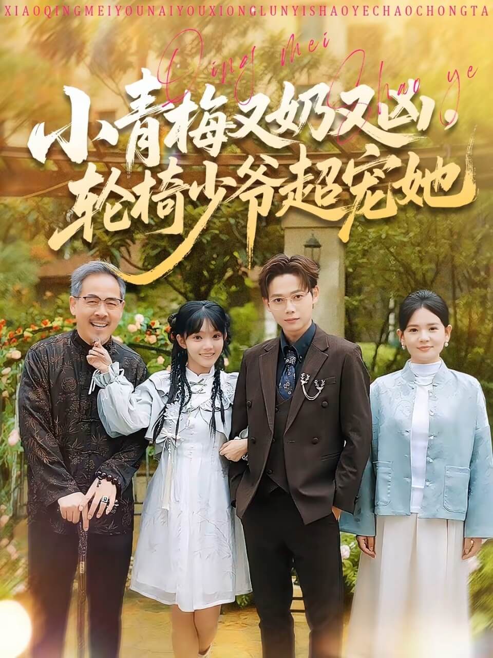 小青梅又奶又凶，轮椅少爷超宠她封面图