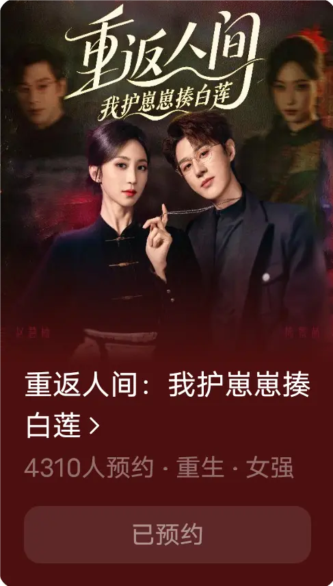 重返人间：我护崽崽揍白莲封面图