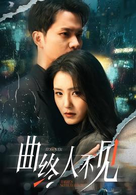 曲终人不见封面图