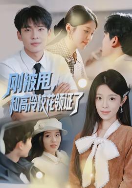 刚被甩，和高冷校花领证了封面图