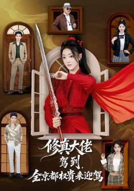 修真大佬驾到，全京都权贵来迎驾封面图