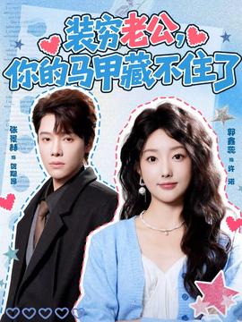装穷老公，你的马甲藏不住了封面图