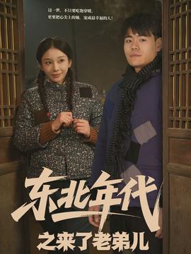 东北年代之来了老弟儿封面图