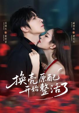 换壳原配开始整活了封面图