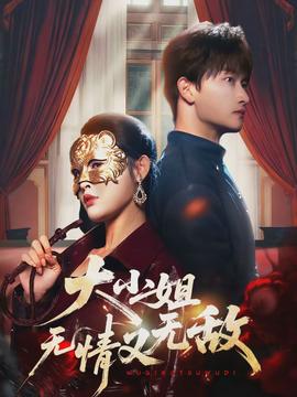 大小姐无情又无敌封面图