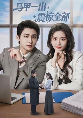 马甲一出，震惊全部封面图