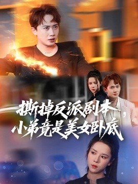 撕掉反派剧本小弟竟是美女卧底我真不想除恶扬善啊封面图