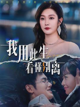 我用此生看懂别离封面图