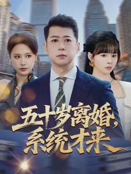 五十岁离婚，系统才来封面图