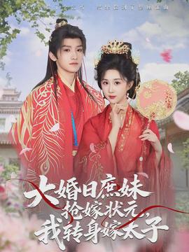大婚日庶妹抢嫁状元，我转身嫁太子封面图