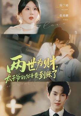 两世为财，太子爷的分手费到账了封面图