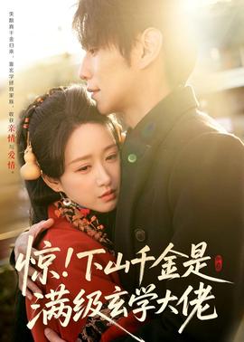 惊！下山千金是满级玄学大佬封面图