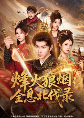 烽火狼烟：全息北伐录封面图