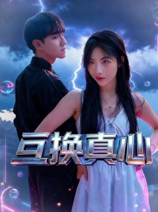 互换真心封面图