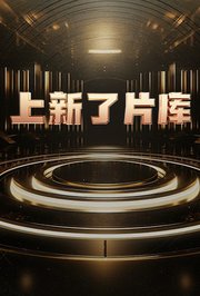 上新了片库封面图