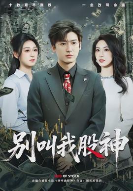 别叫我股神封面图