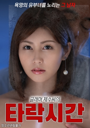 巨乳弟媳的堕落时光封面图