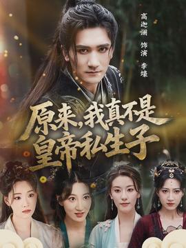 原来，我真不是皇帝私生子封面图