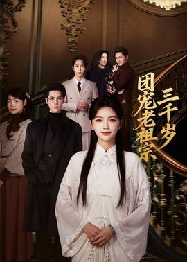 团宠老祖宗三千岁封面图