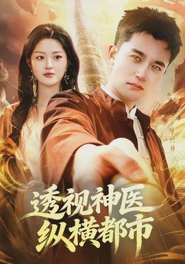 透视神医纵横都市封面图