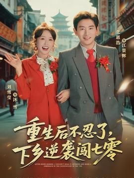 重生后不忍了，下乡逆袭闯七零封面图