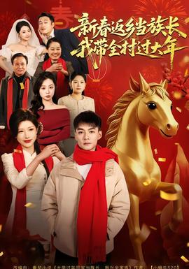 新春返乡当族长，我带全村过大年封面图