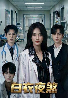 白衣夜煞封面图