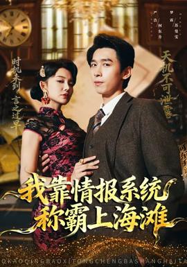我靠情报系统称霸上海滩封面图